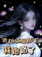 渣了SSS级哨兵们后，我跑路了