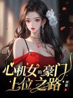 心机女的豪门上位之路