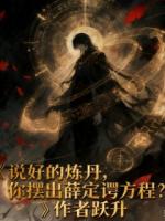 说好的炼丹，你摆出薛定谔方程？