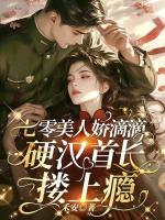 七零美人娇滴滴，硬汉首长搂上瘾