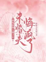 换嫁植物人佛子后,未婚夫悔疯了