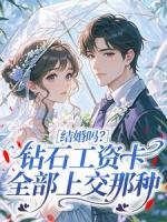 结婚吗？钻石工资卡全部上交那种