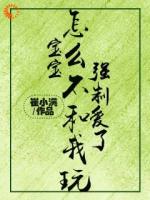 宝宝,怎么不和我玩强制爱了