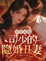 虐爱成瘾,司少的隐婚丑妻
