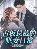 古板总裁的哄妻日常,甜度超标