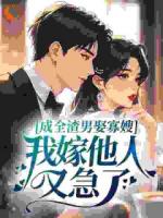 成全渣男娶寡嫂,我嫁他人又急了?