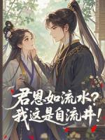 君恩如流水?我这是自流井!