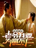 乱世地主,老爷我要为富不仁