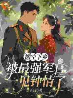 搬空下乡,被最强军官一见钟情了