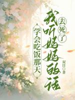 学会吃饭那天，我听妈妈的话去死了