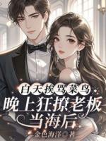  白天挨骂菜鸟，晚上狂撩老板当海后