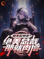 赔不起外卖?绝美总裁:那就肉偿