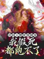 活阎王想要强制爱，我假死都跑不了