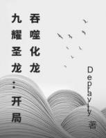 九耀圣龙：开局吞噬化龙