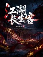 江湖长生客