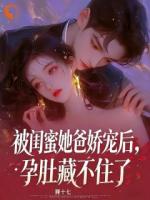 疯了吧！错把爹系男友当礼物？