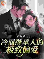 不是禁欲佛子，怎么婚后夜夜偷吻