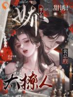 先婚后爱:霸总他自我攻略上头了