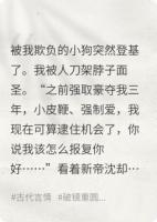 作死!我强宠三年的小狗登基后反过来对我强取豪夺!