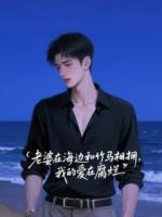 老婆在海边和竹马相拥，我的爱在腐烂