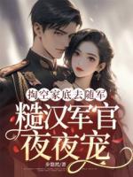 掏空家底去随军，糙汉军官夜夜宠
