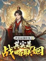 洪荒最强软饭王？其实是战略联姻