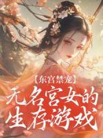东宫禁宠：无名宫女的生存游戏