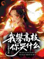 只娶她为妾，我攀高枝你哭什么？