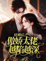 结婚后，傲娇大佬越陷越深