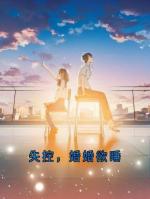 失控，婚婚欲睡