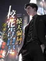 透视心声：校花告白是惊天骗局