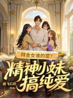 拜金女谁的菜？精神小妹搞纯爱