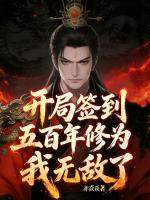 我都躺平了，系统奖励无敌修为