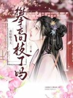 表姑娘今天攀高枝了吗