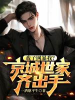 戏子网暴我？京城世家齐出手