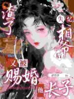渣了失忆相爷后，又被赐婚他长子