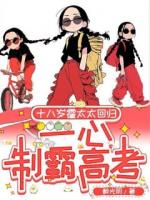 十八岁霍太太回归，一心制霸高考