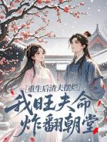 重生后渣夫摆烂，我旺夫命炸翻朝堂