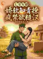 七零军婚：娇软知青撩疯禁欲糙汉