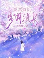 爱意败给岁月漫长