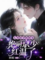 七零好孕娇娇女，绝嗣京少红温了