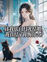 让我代白月光结婚,我真结了你悔什么?