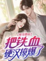 她靠撒娇，把铁血硬汉撩爆了