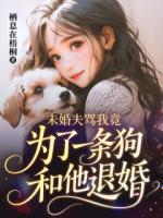 未婚夫骂我竟为了一条狗和他退婚