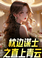枕边谋士之直上青云