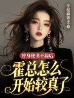 替身秘书不舔后，霍总怎么开始较真了