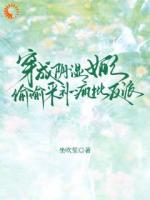 穿成阴湿女配,偷偷采补疯批反派