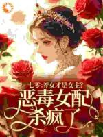 七零:养女才是女主?恶毒女配杀疯了