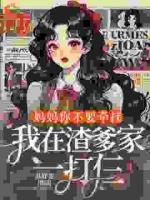 妈妈你不要牵挂，我在渣爹家一打仨