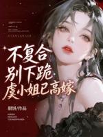 不复合，别下跪，虞小姐已高嫁